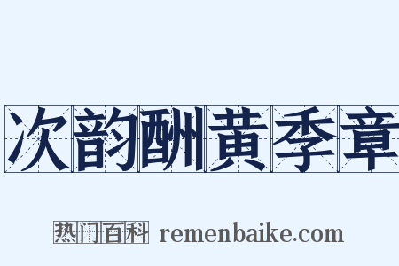 次韵酬黄季章是什么意思的图片